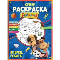 Барбоскины. Супер-раскраска. Вперед, ребята.