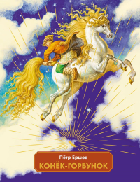 Конек-горбунок (ил. И. Егунов). Ершов П.П.