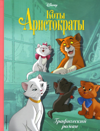 Коты-аристократы. Графический роман.