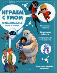 Disney. Интеллектуальные игры и задачи
