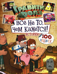 Гравити Фолз. Все не то, чем кажется. Альбом 100 наклеек.