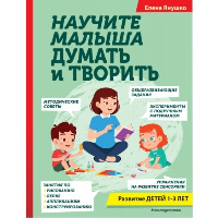 Янушко Е.А.. Научите малыша думать и творить