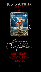 Цвет бедра испуганной нимфы. Островская Е.