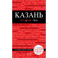 Казань. 6-е изд., испр. и доп.. Синцов А.Ю.