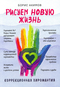 Коррекционная хиромантия. Рисуем новую жизнь (новое оформление). Акимов Б.К.