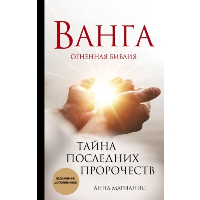 Ванга. Тайна последних пророчеств (4-е, дополненное издание Огненной Библии). Марианис А.