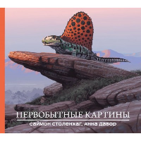 Столенхаг С., Давор А.. Первобытные картины