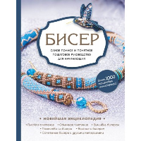 Бисер. Самое полное и понятное пошаговое руководство для начинающих, 2-е издание, исправленное. Смолина Е.С., Жирушкина Ю.А., Ковалева О.А.