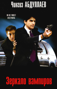 Зеркало вампиров. Абдуллаев Ч.А.