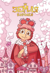 Тетрадь "13 Карт. Ромео. Земля Королей". Нечитайло Ф.