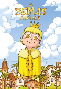 Тетрадь "13 Карт. Феликс. Земля Королей". Нечитайло Ф.