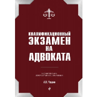 Квалификационный экзамен на статус адвоката. 9-е издание, переработанное и дополненное.. А.Н. Чашин