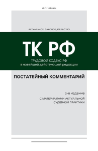 Чашин А.Н.. Постатейный комментарий к Трудовому кодексу РФ 2-е издание