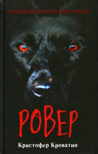 Ровер. Кроватин К.