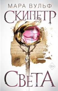 Египетские хроники. Скипетр света (#1). Вульф М.