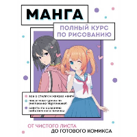 Манга. Полный курс по рисованию. От чистого листа до готового комикса. Николаева А.Н.