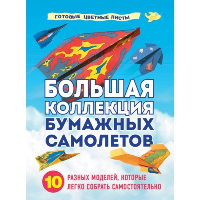 Большая коллекция бумажных самолетов. 10 разных моделей, которые легко собрать самостоятельно. Зайцева А.А.