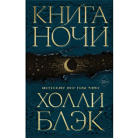 Книга Ночи (#1). Блэк Х.