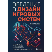 Введение в дизайн игровых систем. Пошаговое руководство по созданию сбалансированных игр. Гэзеуэй Д.