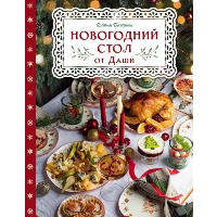 Новогодний стол от Даши. Близнюк Д.