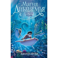 Остров чудищ (#2). Фуди А.