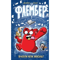 Флембер. Смарт Д.