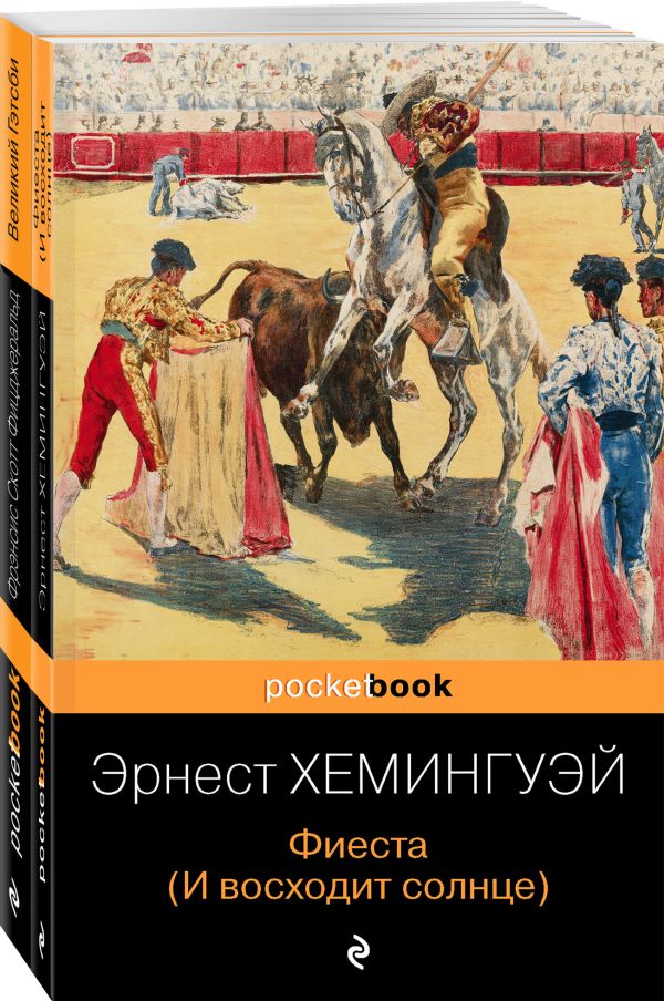 Набор "Потерянное поколение" (из 2 книг: Великий Гэтсби, Фиеста (И восходит солнце). Хемингуэй Э., Фицджеральд Ф.С.