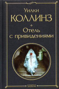 Коллинз У.. Отель с привидениями