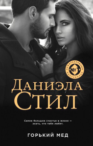 Горький мед. Великолепная Даниэла Стил. Новое оформление