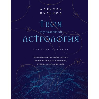 Кульков А.М.. Твоя мунданная астрология. Учебное пособие. Практические методы оценки влияния звезд на человека, страны и регионы мира