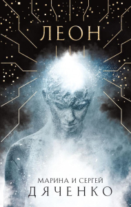Дяченко М.Ю., Дяченко С.С.. Леон
