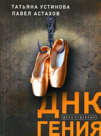 Устинова Т.В., Астахов П.А.. ДНК гения