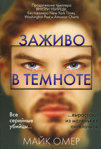 Заживо в темноте (#2). Омер М.