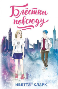 Кларк И.. Блестки повсюду