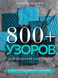 Vogue Knitting Magazine. 800+ узоров для вязания на спицах. Словарь-тезаурус с инструкциями и схемами
