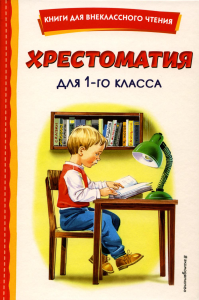Хрестоматия для 1-го класса (с ил.)