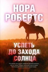 Успеть до захода солнца. Робертс Н.