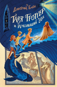 Емец Д.А.. Таня Гроттер и Исчезающий Этаж (#2)