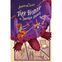 Емец Д.А.. Таня Гроттер и Золотая Пиявка (#3)