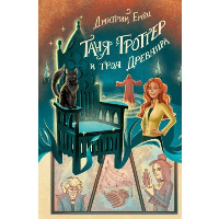 Таня Гроттер и трон Древнира (#4). Емец Д.А.