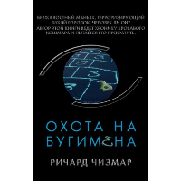 Охота на Бугимена. Чизмар Р.