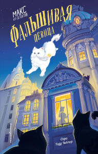 Фальшивая певица (#1). Тейлор С.