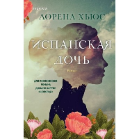 Хьюс Л.. Испанская дочь