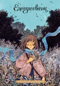 Ежедневник. "Лесное вдохновение". (недатированный от Анастасии Нестеровой ,А5, 72 л.).