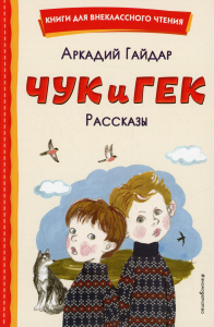 Гайдар А.П.. Чук и Гек. Рассказы (ил. А. Власовой)