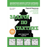 Шахматы. Задачи по тактике. Более 500 задач. Карякин С.А., Волкова Е.И.