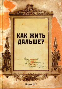 Блокнот. Как жить дальше? (А5, 64 л., обложка под крафт).