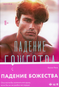 Падение божества. Рене Х.