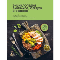 без автора. Энциклопедия завтраков, обедов и ужинов
