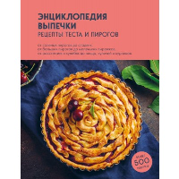 Энциклопедия выпечки. Рецепты теста и пирогов. без автора
